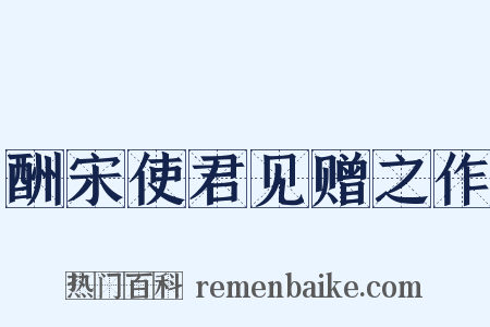 酬宋使君见赠之作是什么意思的图片